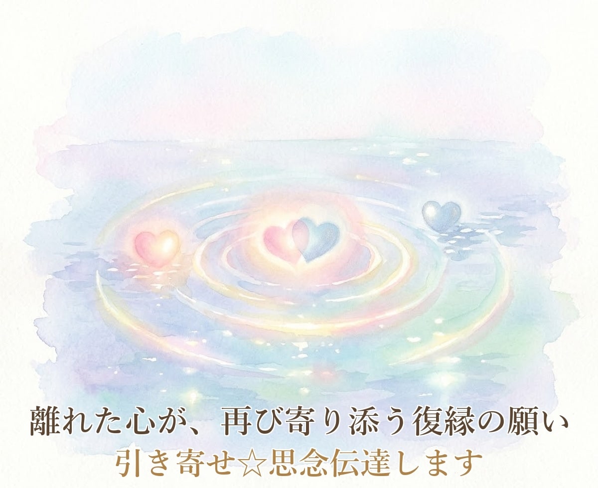 引き寄せ☆思念伝達します 既読無視・音信不通など、あなたの想いをお伝えします イメージ7