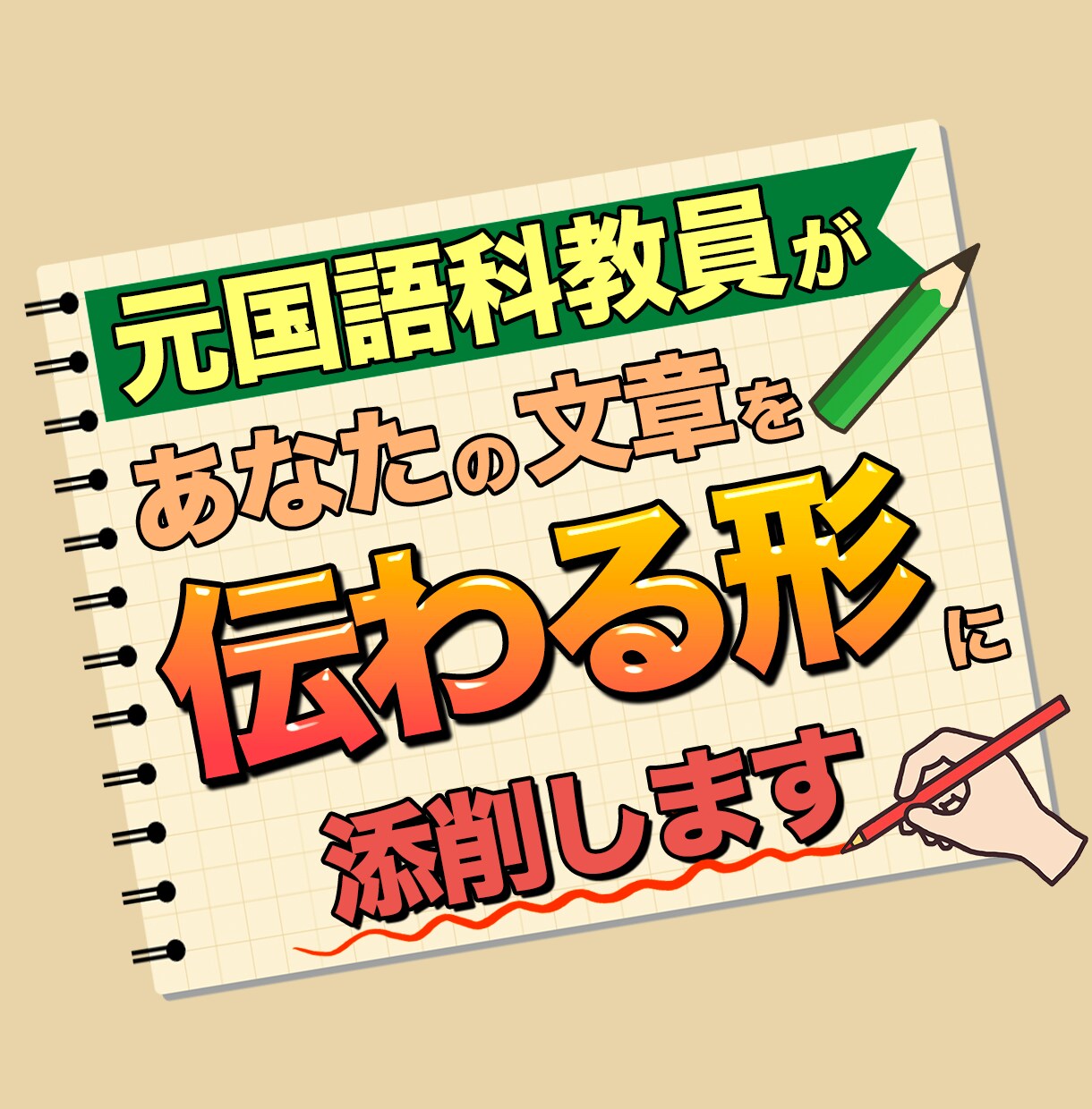 元国語科教員があなたの文章を“伝わる形”に整えます 志望動機・小論文・noteなど、伝わる構成と表現に整えます イメージ1