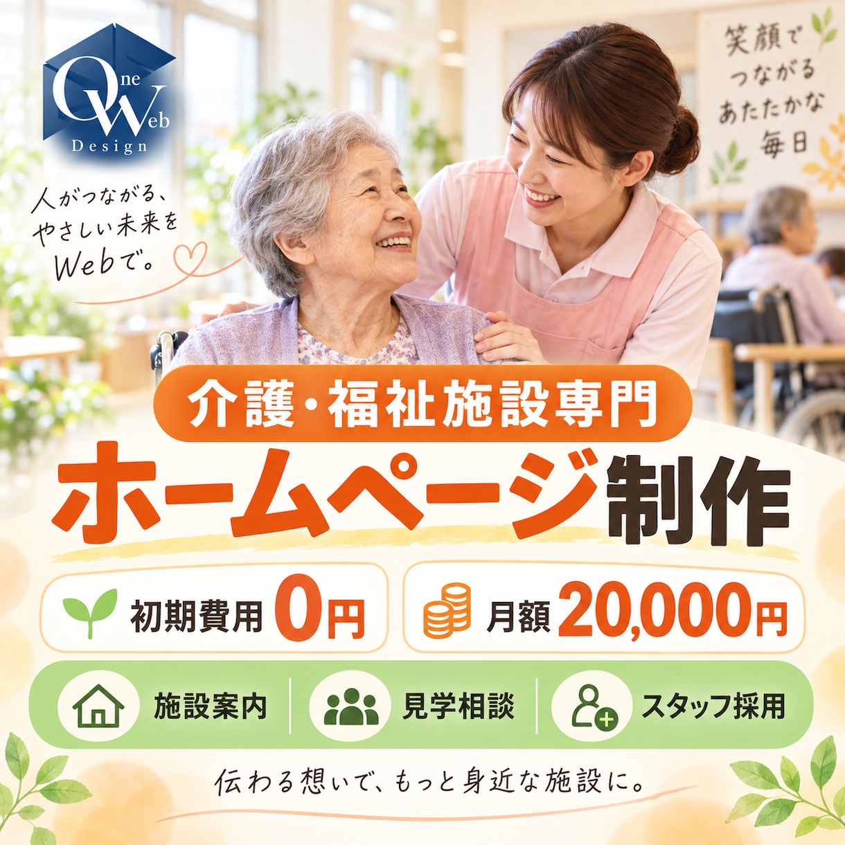 介護・福祉施設の安心サイトを制作します 施設見学・利用相談・スタッフ採用につなげます イメージ1