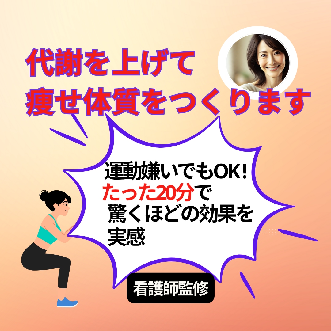 代謝を上げて痩せ体質をつくります 運動嫌いでもOK！代謝と筋力を上げて、無理なく「痩せ体質」へ イメージ1
