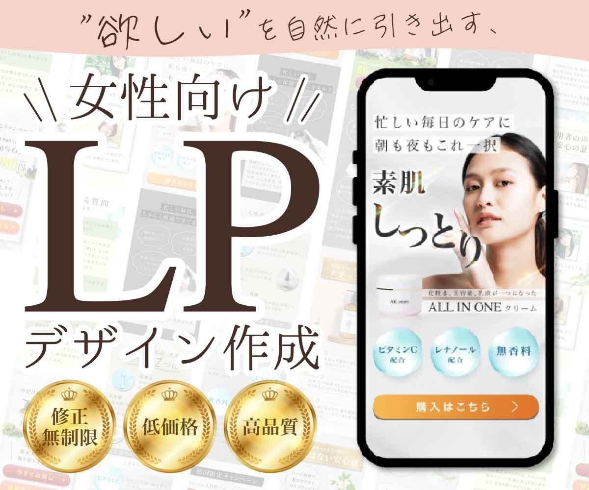 女性向けLPデザインを高品質で作成します ”欲しい”を自然に引き出す、「女性向けLP」を「高品質」で イメージ1