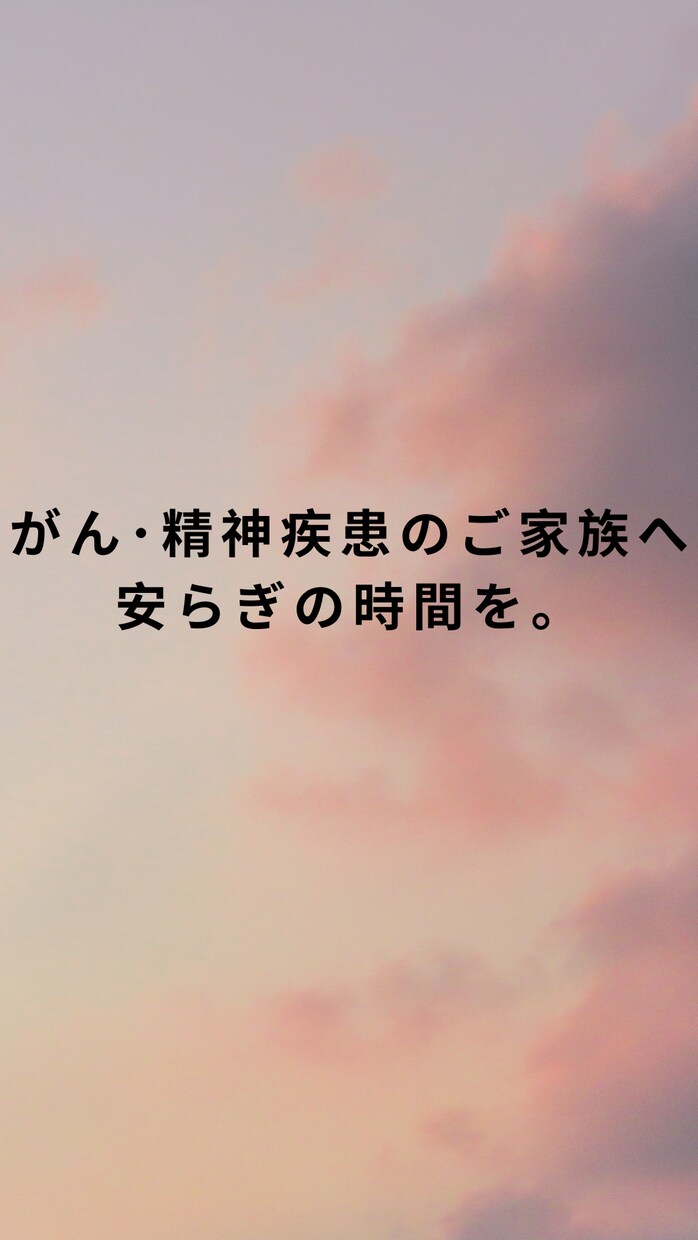 がん・精神疾患のご家族が安心できる時間をつくります 看護師歴15年×当事者家族がお話しさせてもらいます イメージ1