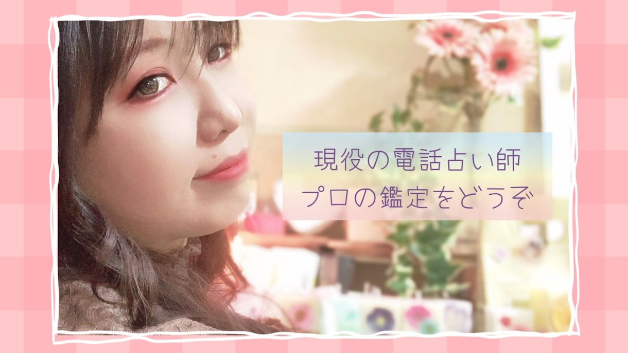 プロ。ルーン×オラクルカード×タロットで視ます 電話占い会社所属／簡単な占いからじっくり占いまで。 イメージ1