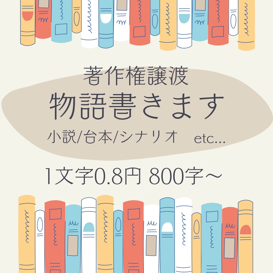 あなたの原案を、読みたくなる小説に仕上げます 求める物語へこだわりが強めの方向け。恋愛青春小説など得意です イメージ1