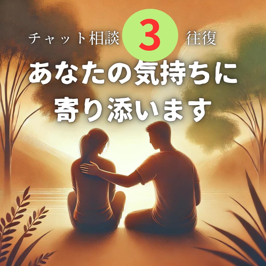 3往復/30日　お悩みや愚痴…私が共感します 孤独や仕事の悩みに30年以上向き合った私がお話伺います！ イメージ1