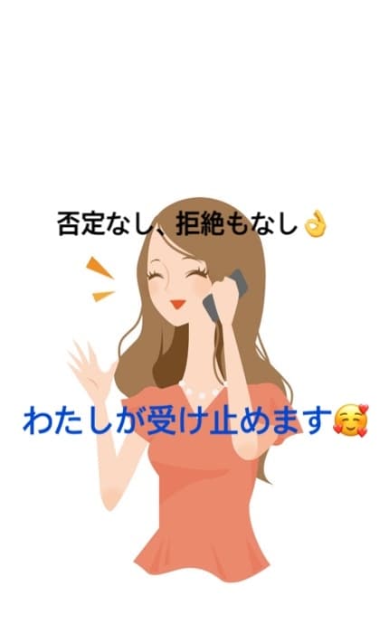 短時間OK！空いた時間に！あなたの心に寄り添います 否定なし！全肯定の空間！どなたでもどうぞ♪ イメージ1