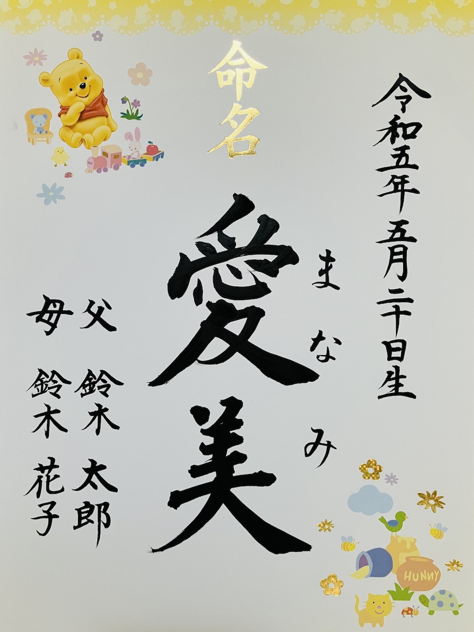 世界にひとつだけの命名書をお書きします 大切なお名前を　一筆一筆心を込めて イメージ2