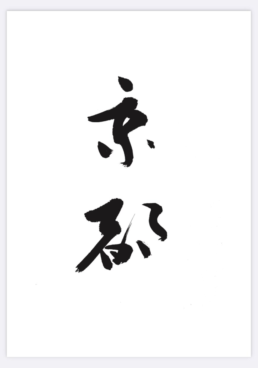 筆文字アート（ロゴ・名刺・シール等）を作成します 特別な人へ、only oneの筆文字デザインを イメージ6