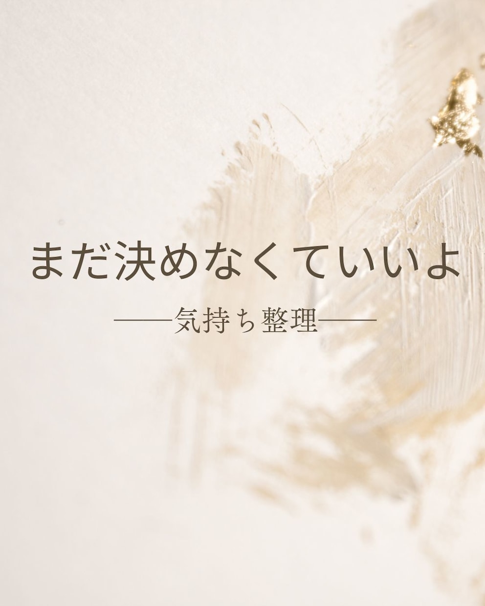 決めきれない気持ち、いっしょに整理していきます 決めるのはあとで。答えを急がないための気持ち整理サポート イメージ1