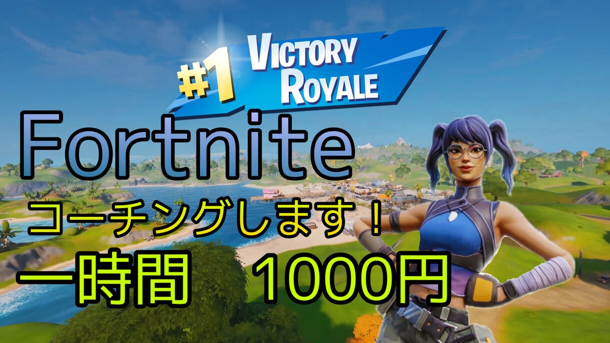 Fortniteでコーチングをします 敵に倒されてしまう立ち回りがわからないという為のサービスです イメージ2
