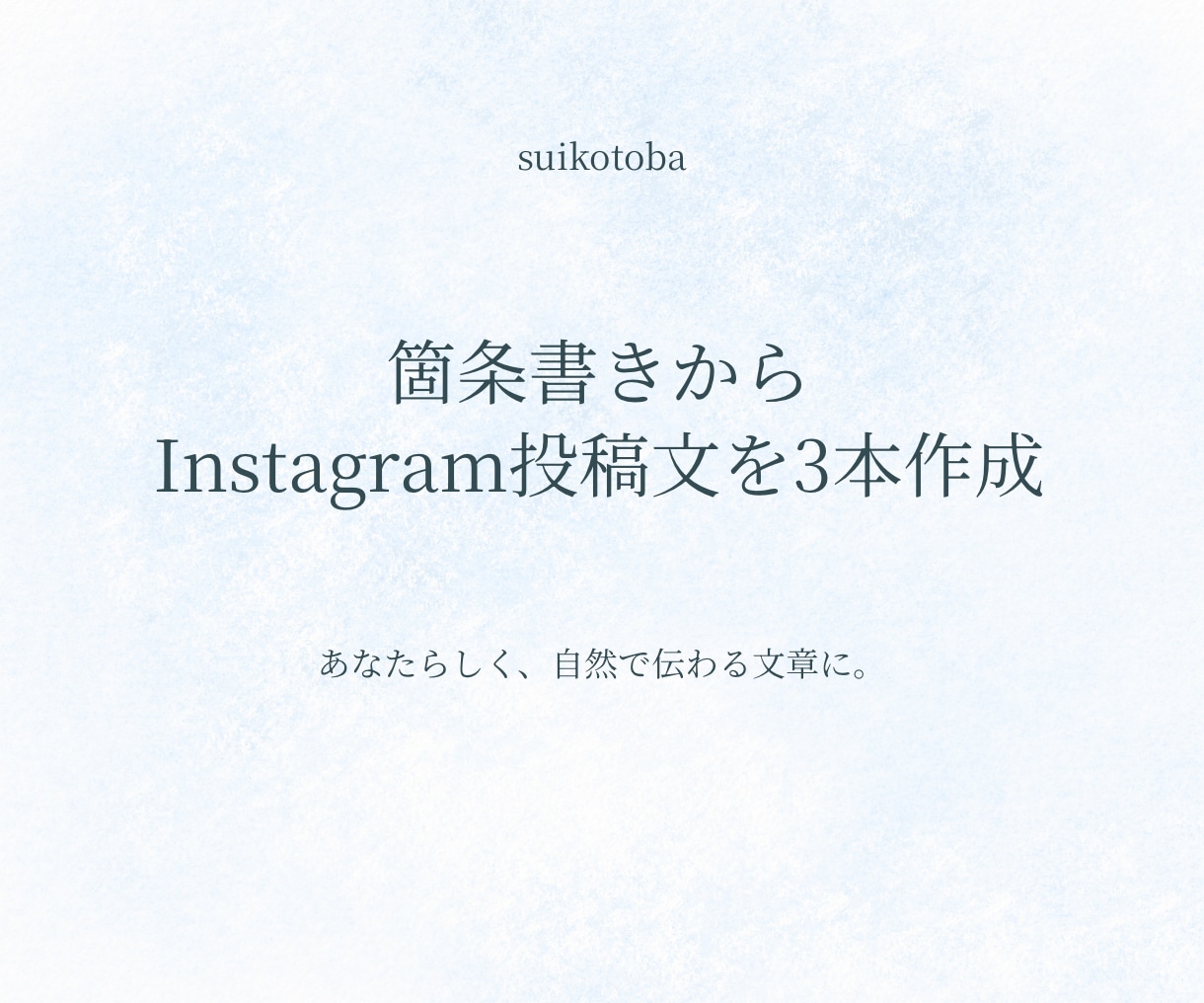 箇条書きからInstagram投稿文を3本作ります 作り込みすぎず、あなたらしく伝わる文章に整えます イメージ1