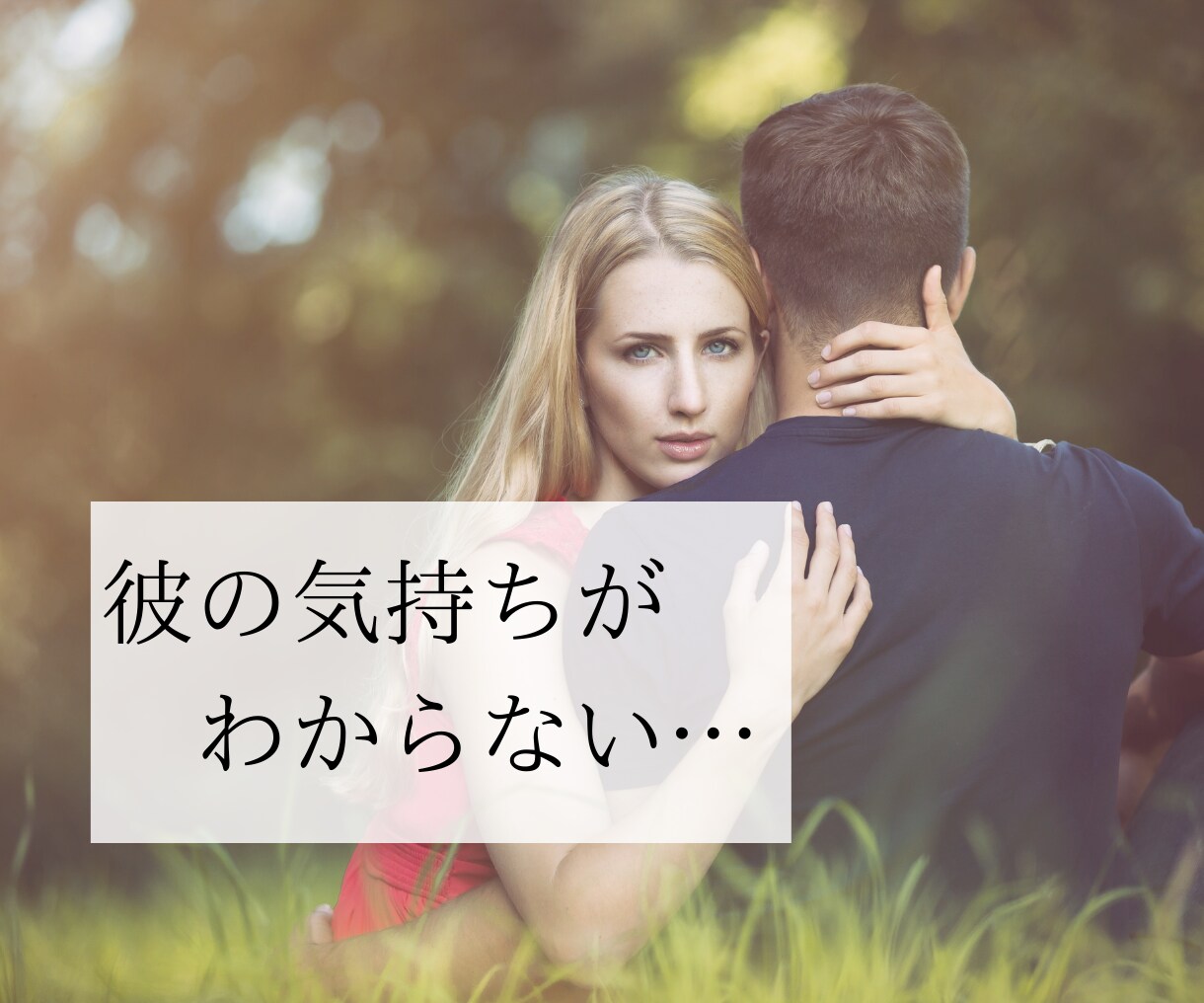 男心が知りたいあなたへ「男のトリセツ」を教えます 「男のホンネ」男心を理解しましょう！ イメージ3