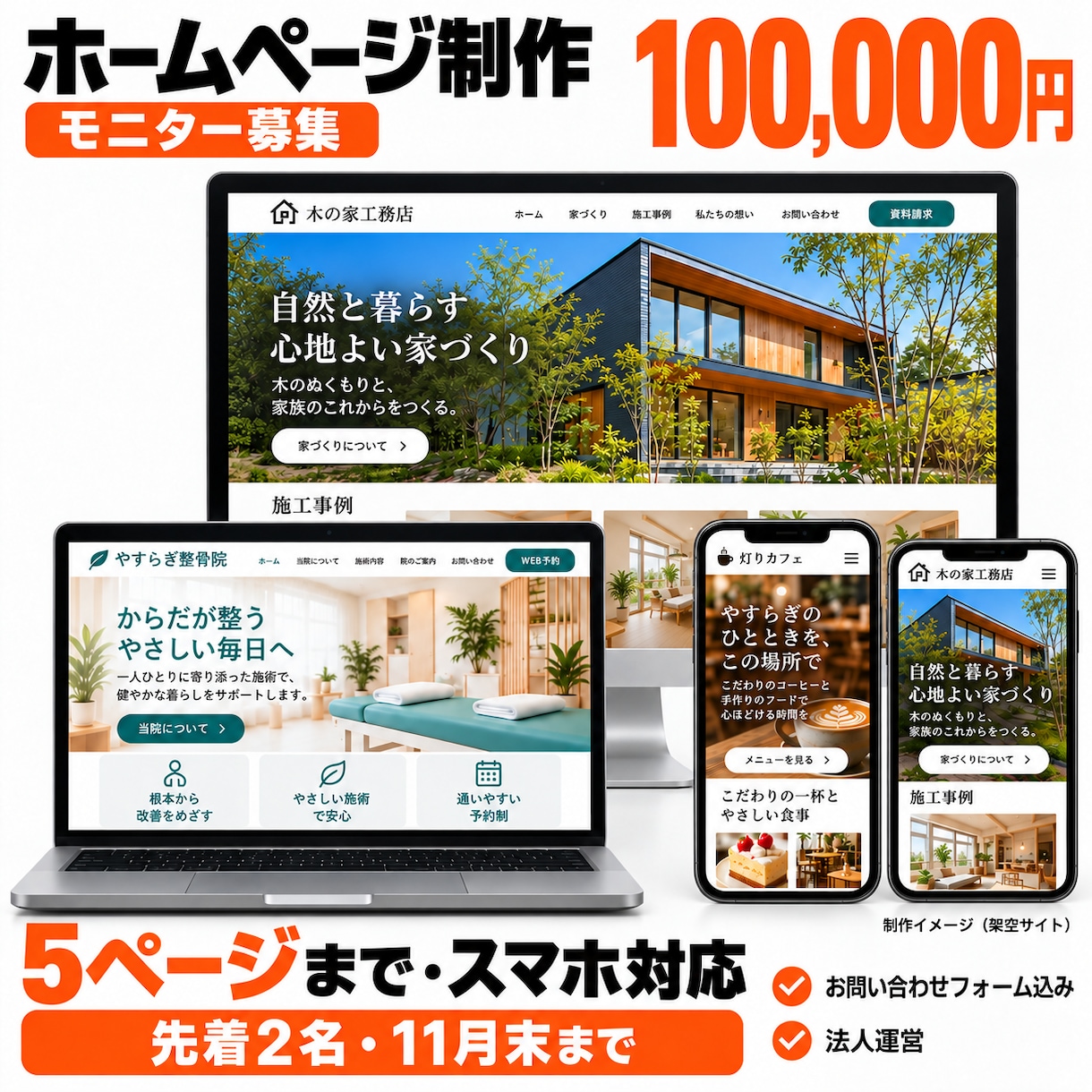 急募【11月末：2名】モニター価格でHP制作します 5ページまで・スマホ対応｜法人運営で公開前に最終確認 イメージ1