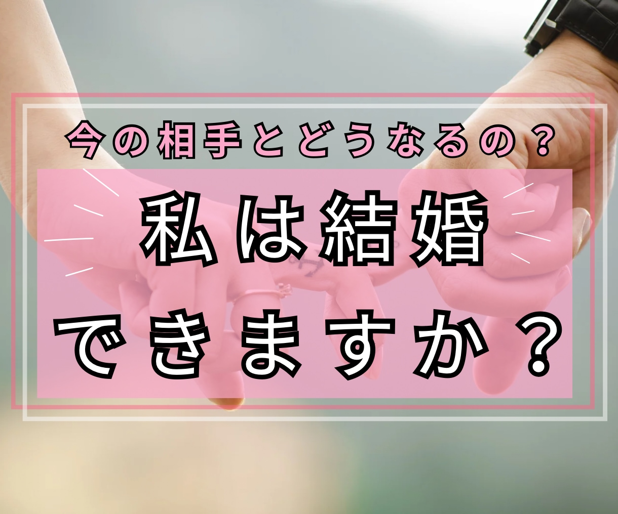 今の相手と結婚出来る？結婚についての悩み伺います 本当にこの人と結婚して大丈夫？どうしたら結婚出来る？ イメージ1