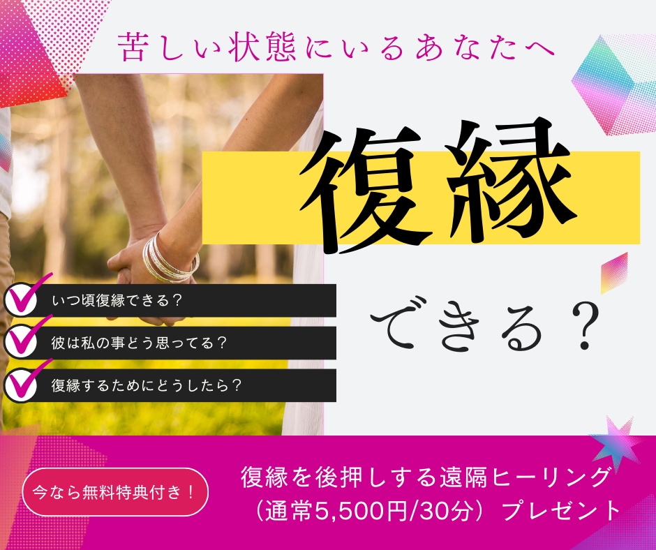 復縁の時期や彼の気持ちを霊視鑑定！復縁を目指します 諦めてしまうその前に彼の気持ちを再確認！復縁への伴走をします イメージ1