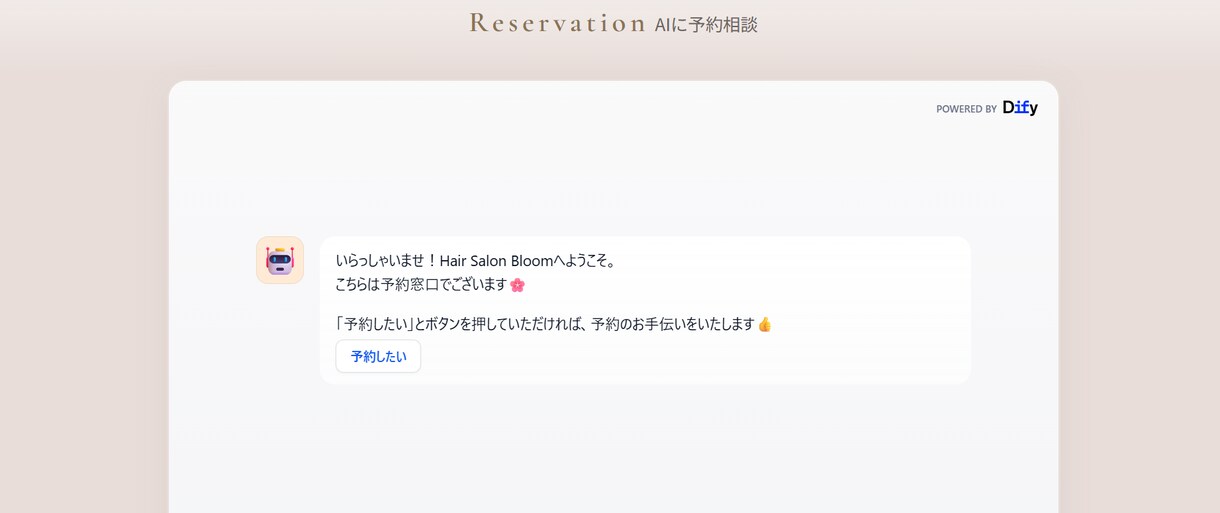 美容院・サロン向けAI予約ボットを構築します 電話対応ゼロ・24時間予約受付を仕組みで実現します イメージ3