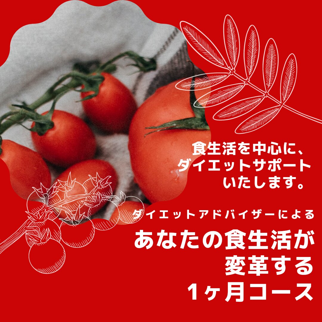 あなたの食生活を変革させる1ヶ月間を指導します ダイエットの1番の要！今の食生活の習慣を洗い出し改善する イメージ1