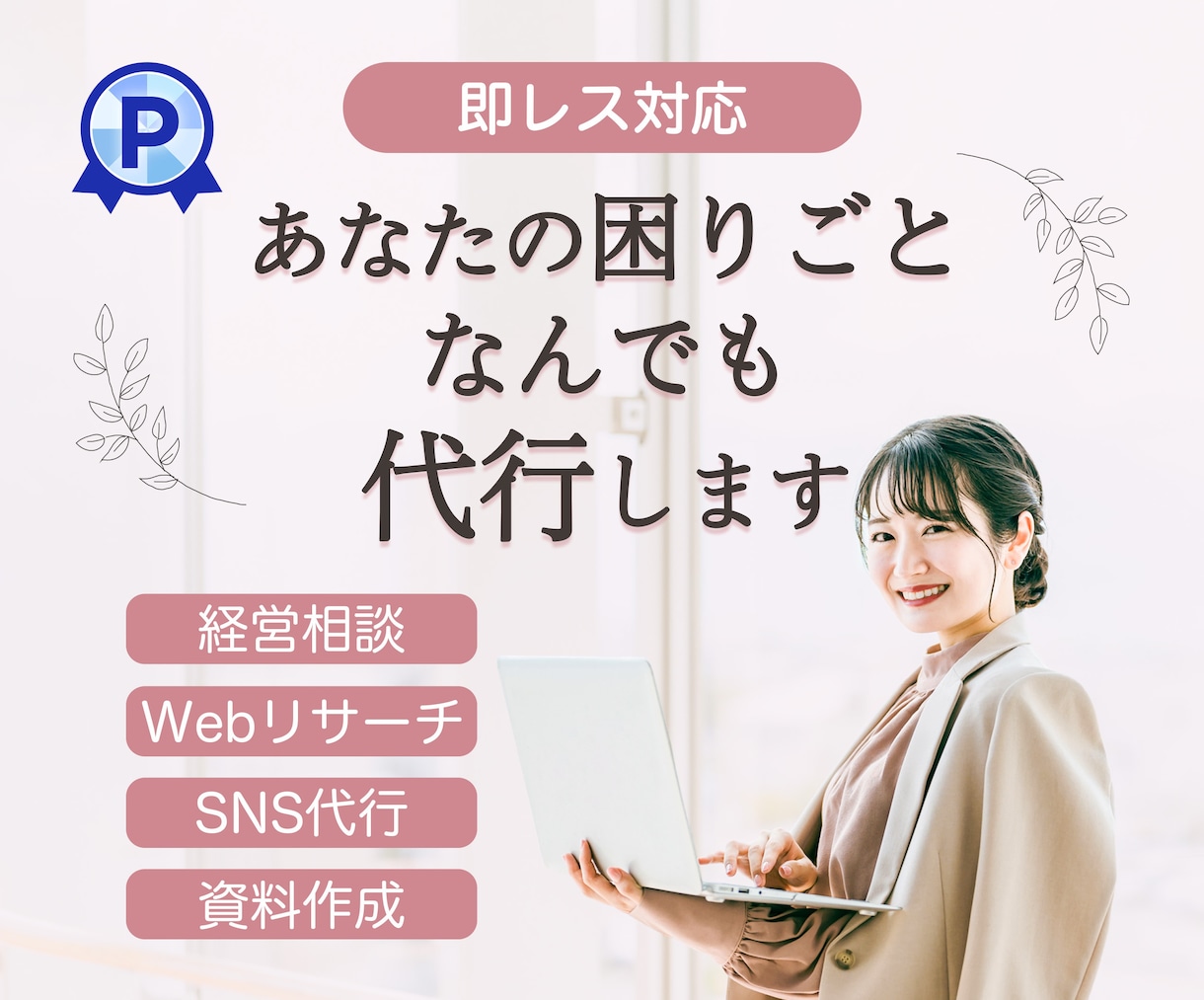 即レス対応★なんでも代行・サポートします 即日対応可。京大卒女性コンサルタントが即レス対応 イメージ1