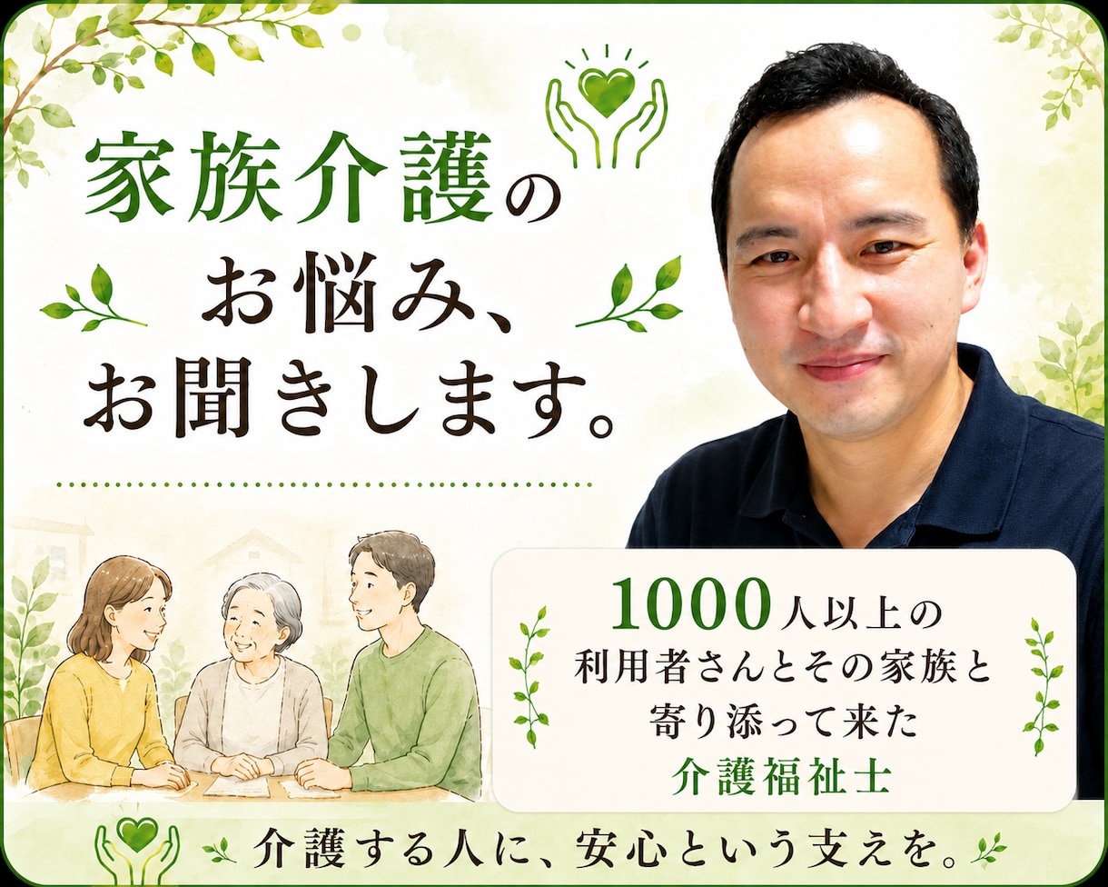 介護福祉士が家族介護の悩みをじっくり、お聞きします 介護経験を活かし、ご家族に寄り添います。 イメージ1