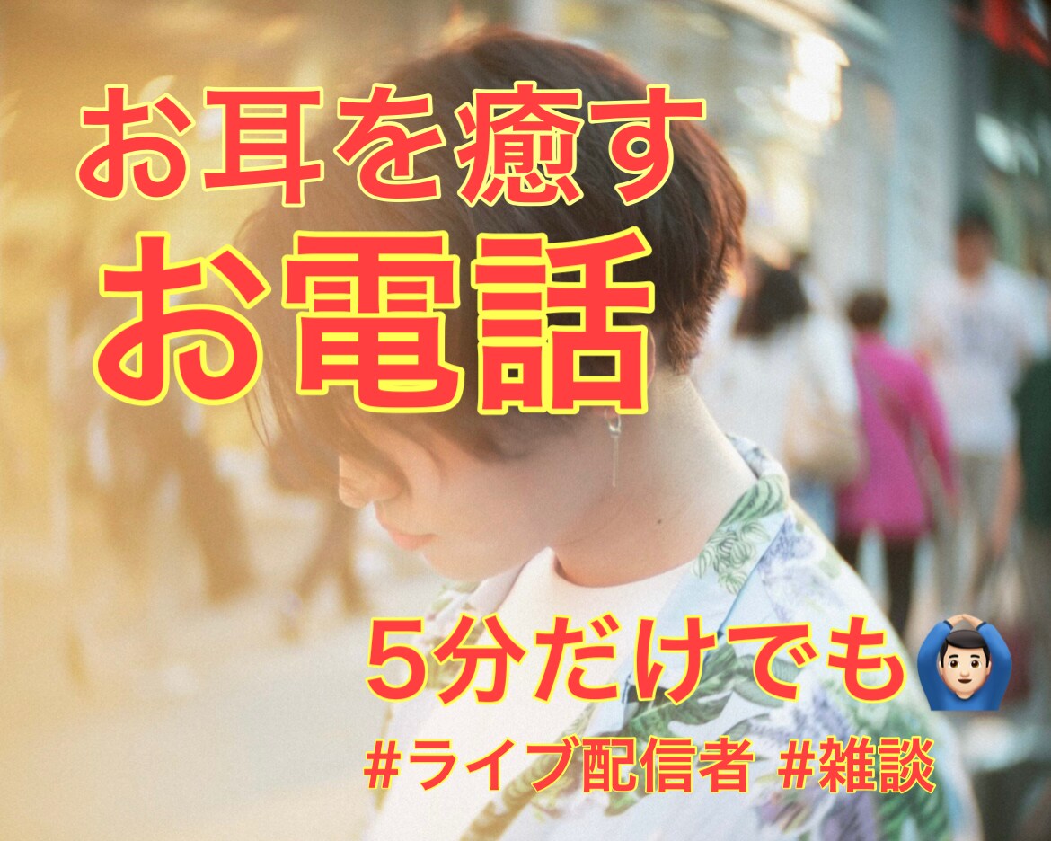 女性限定・癒し雑談/ あなたのお耳を癒します 誰かに話したいけど話せない、そんな話をお電話でどうぞ^ ^ イメージ1