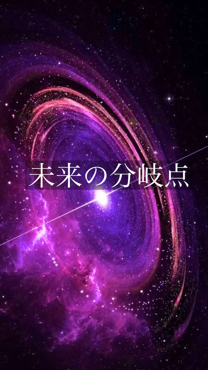 二つの選択にお悩みの方。どちらが最善か霊視します 二つの未来を視てベストな選択をお伝え致します イメージ1