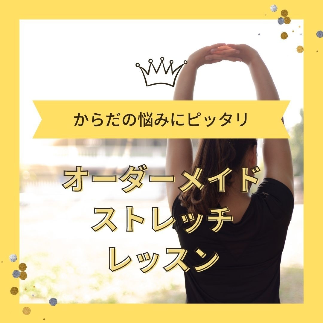 からだの悩みにピッタリのストレッチを選びます 安心安全♪体の専門家：理学療法士が指導♪ イメージ1