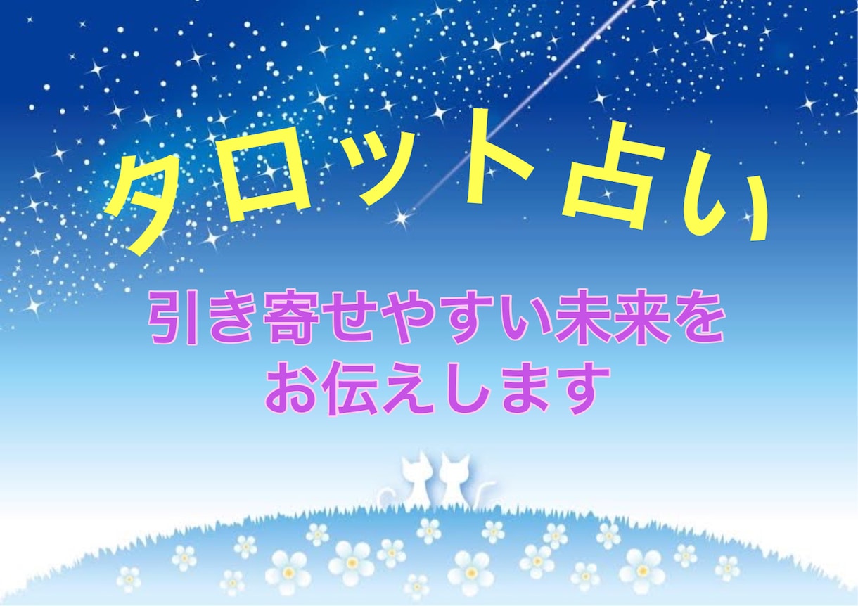 タロットで恋愛、婚活、仕事、人間関係など占います より良い未来を作るために☆お悩みをお聞かせください。 イメージ1