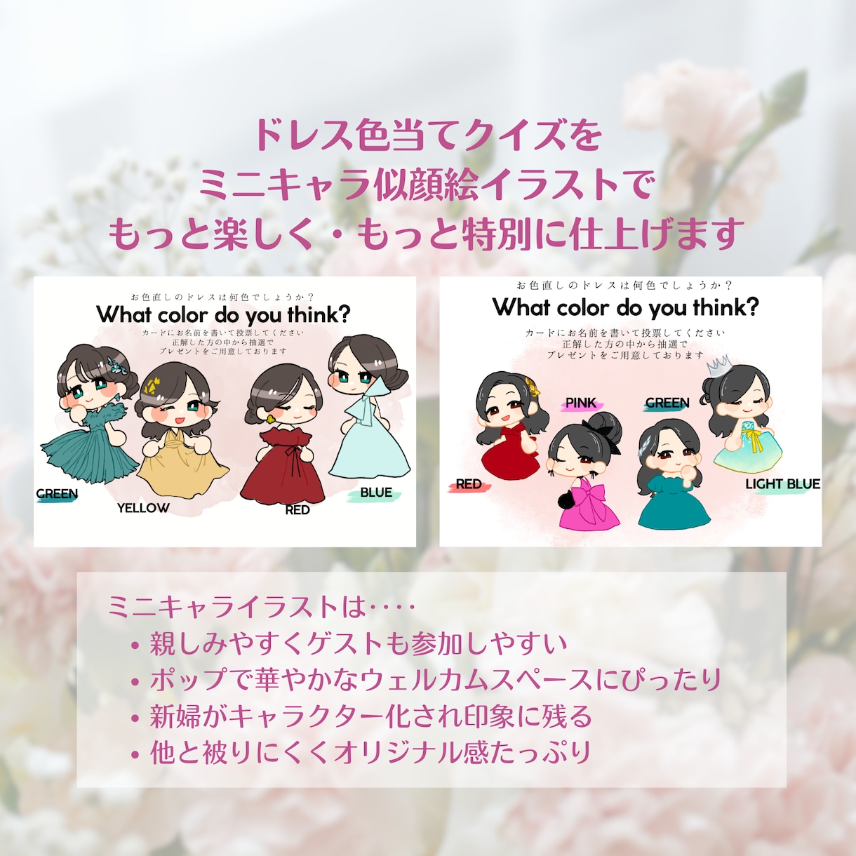 可愛いミニキャラ♡ドレス色当てクイズを作成します 似顔絵×デフォルメキャラクターイラストで唯一無二の演出 イメージ2