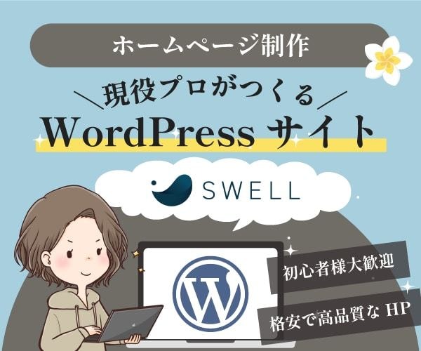 SWELLでWordPressホームページ作ります 高品質で更新しやすいサイトを格安で提供します イメージ1