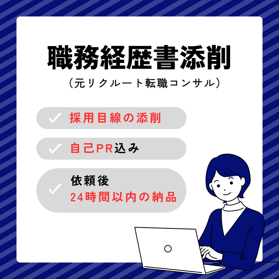採用担当目線の履歴書・職務経歴添削します 【即日対応可！】あなたの書類をクイック添削 イメージ1