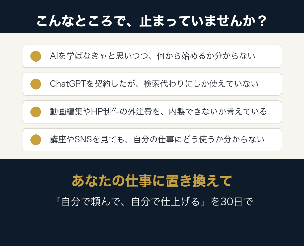 御社の業務に合わせたAI導入を30日で支援します ChatGPT・Claudeを自分の仕事で使いこなす30日間 イメージ2