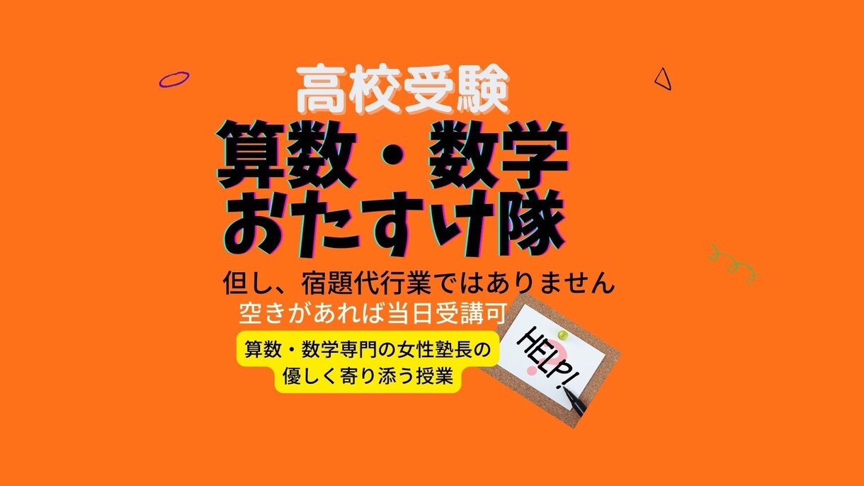 中学生さん★算数の緊急SOSをレスキューします 空きがあれば当日受講も可★算数・数学専門塾の女性塾長が授業 イメージ1