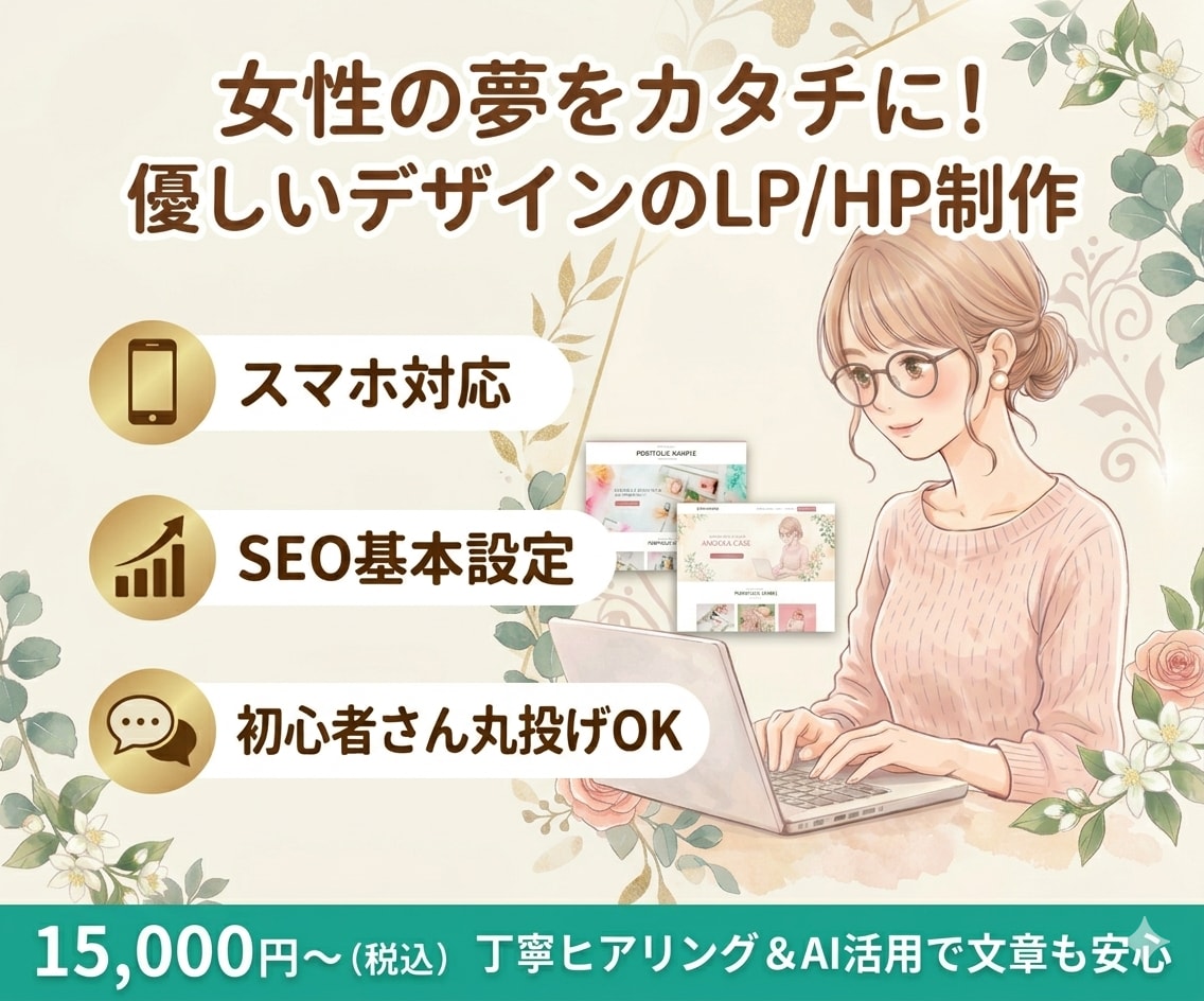 ペライチで女性向けHP/LP制作ます 女性の夢をカタチに！LP/HP制作｜AI文章サポート付◎ イメージ1