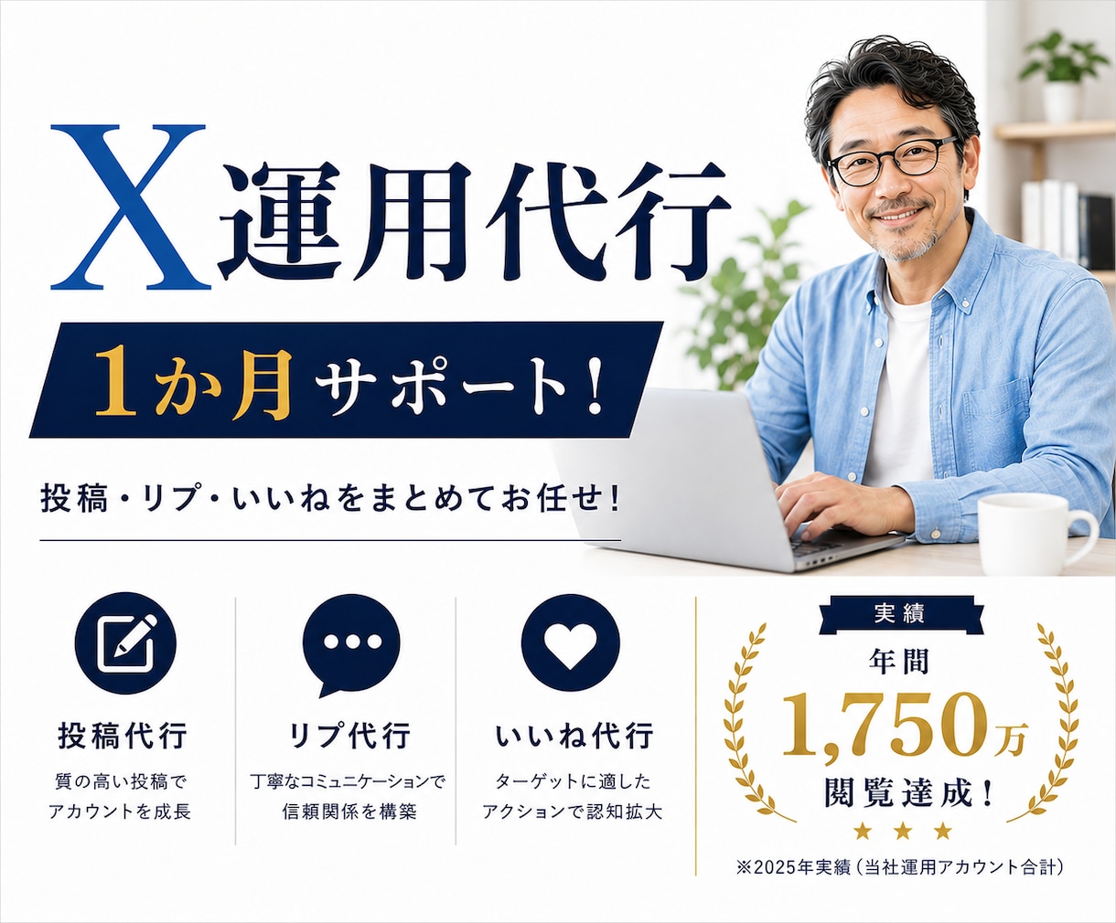 X(Twitter)運用代行します お忙しい方のX(Twitter)投稿・リプ・いいね代行します イメージ1