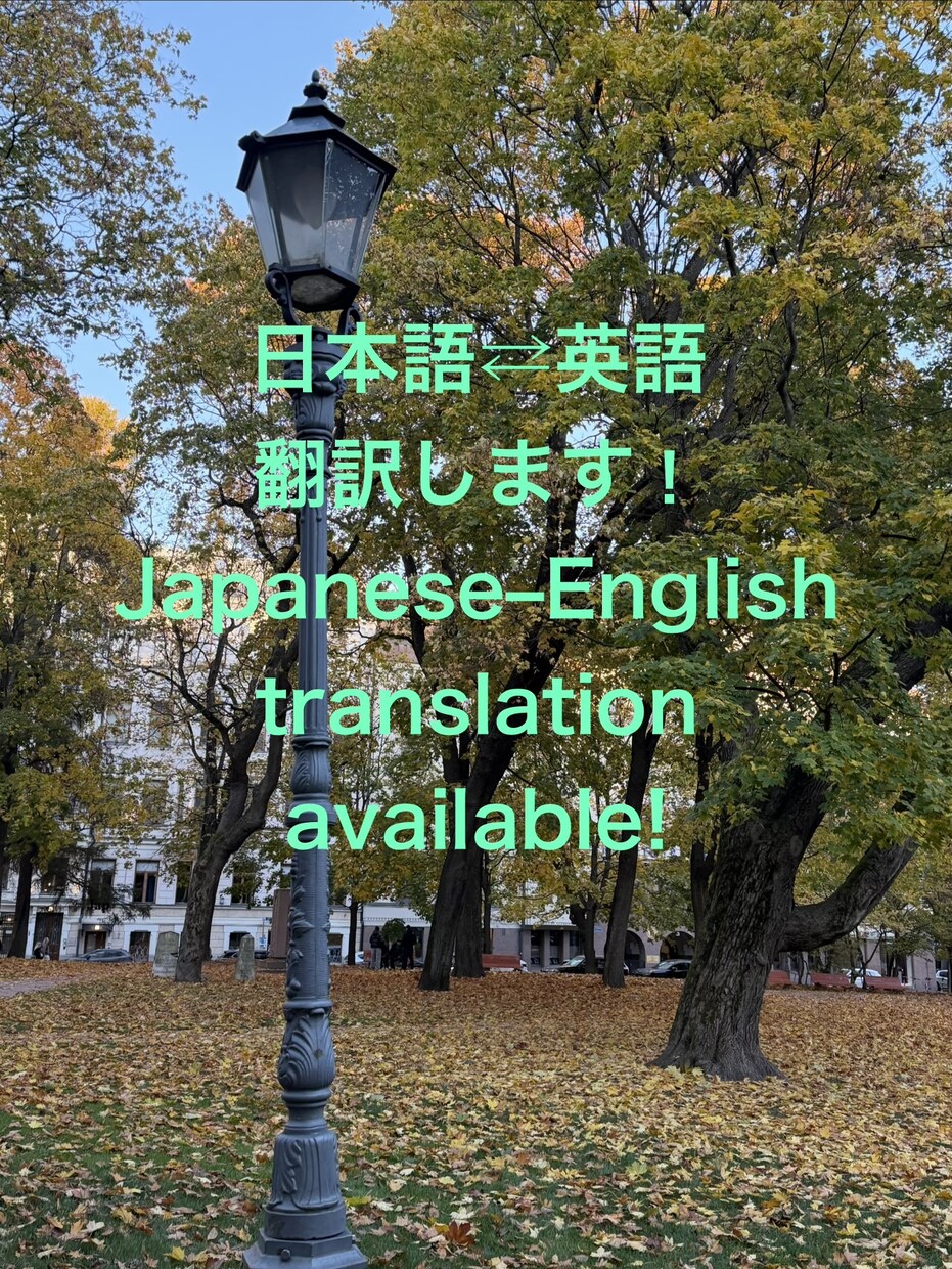 迅速に正確で読みやすい翻訳【日英／英日】をします 自然で伝わる英語翻訳【ビジネス・日常・資料など】 イメージ1