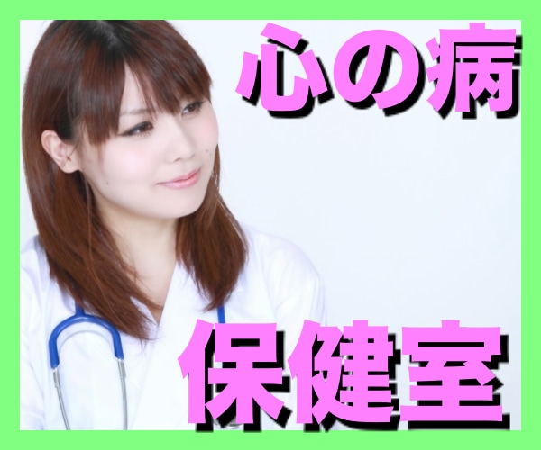 心の病の保健室★相談にのります。聞きます お悩み相談、人間関係、恋愛、ただ話したいだけでもOK！！ イメージ1