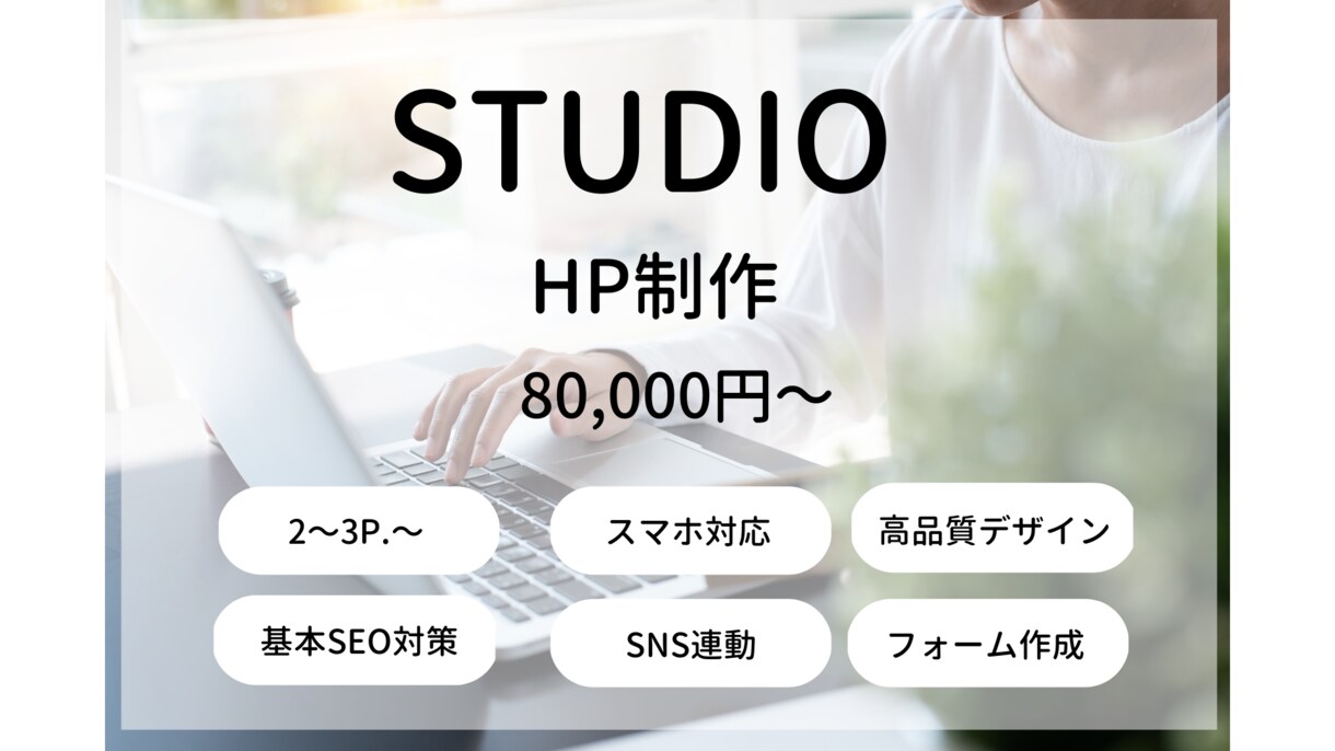 飲食店/サロン/整骨院/不動産等のHP制作します 飲食店/サロン/整骨院/不動産/ポータルサイト制作実績有り！ イメージ1
