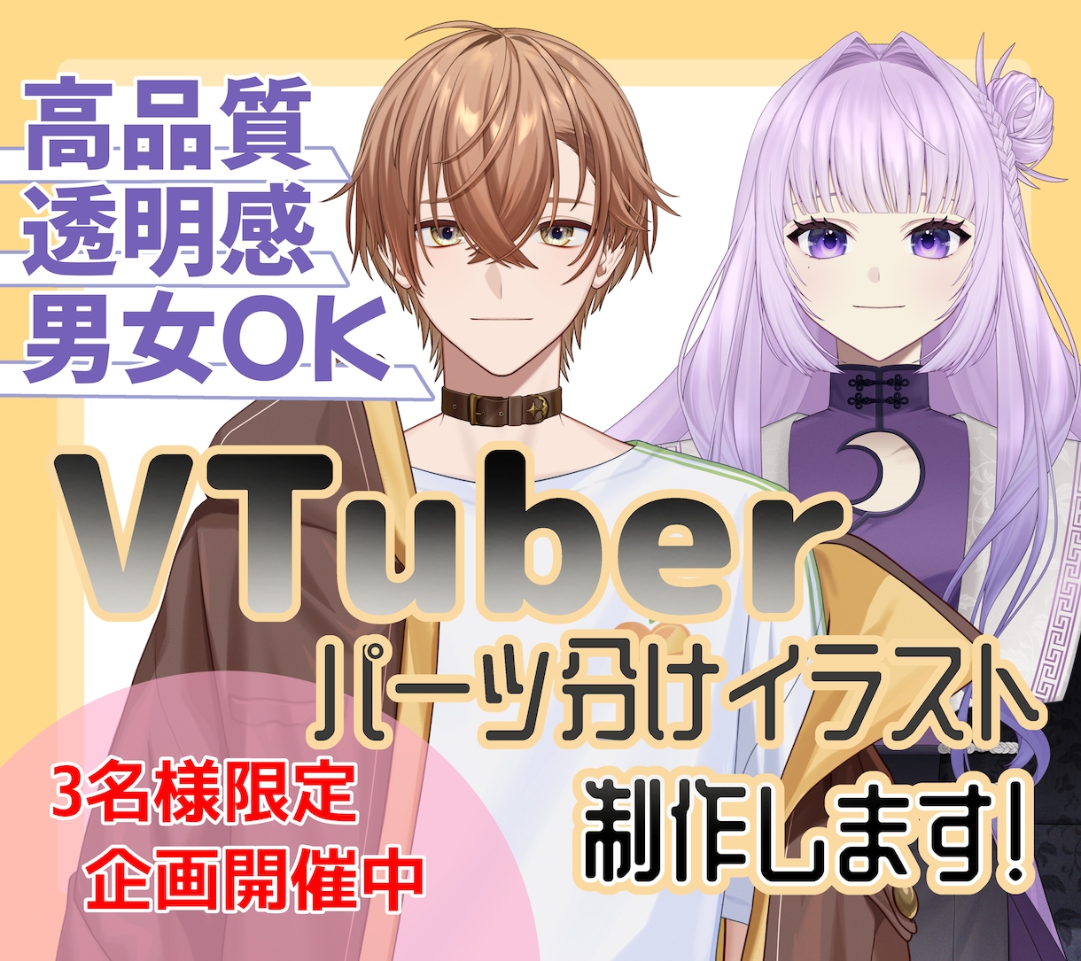 高品質！VTuber用パーツ分け立ち絵を制作します 3名様まで特別価格！実績集めにご協力をお願いいたします！ イメージ1