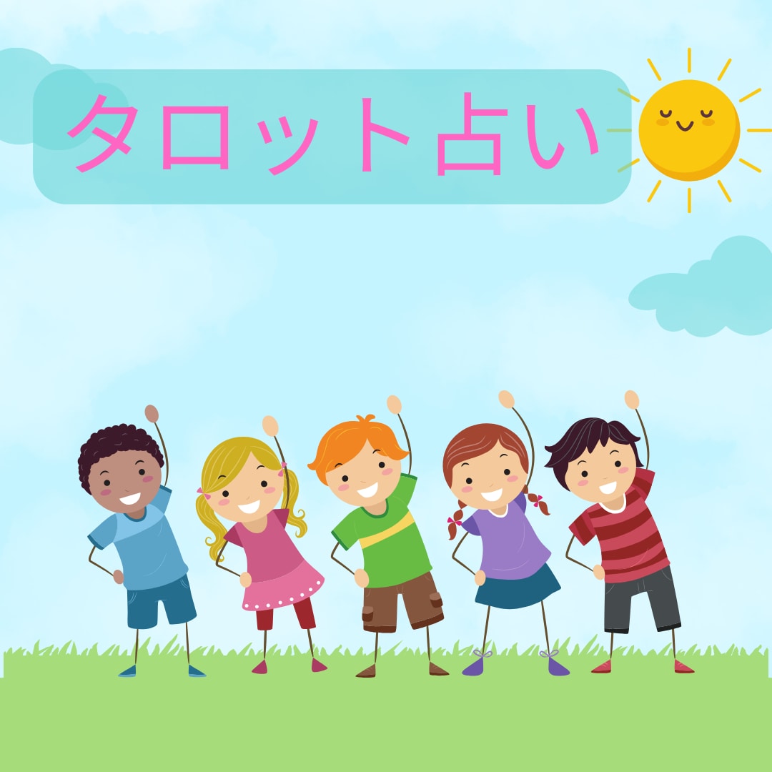 子育てのお悩み占います 子育ての経験豊富な心音がタロットで占います。 イメージ2