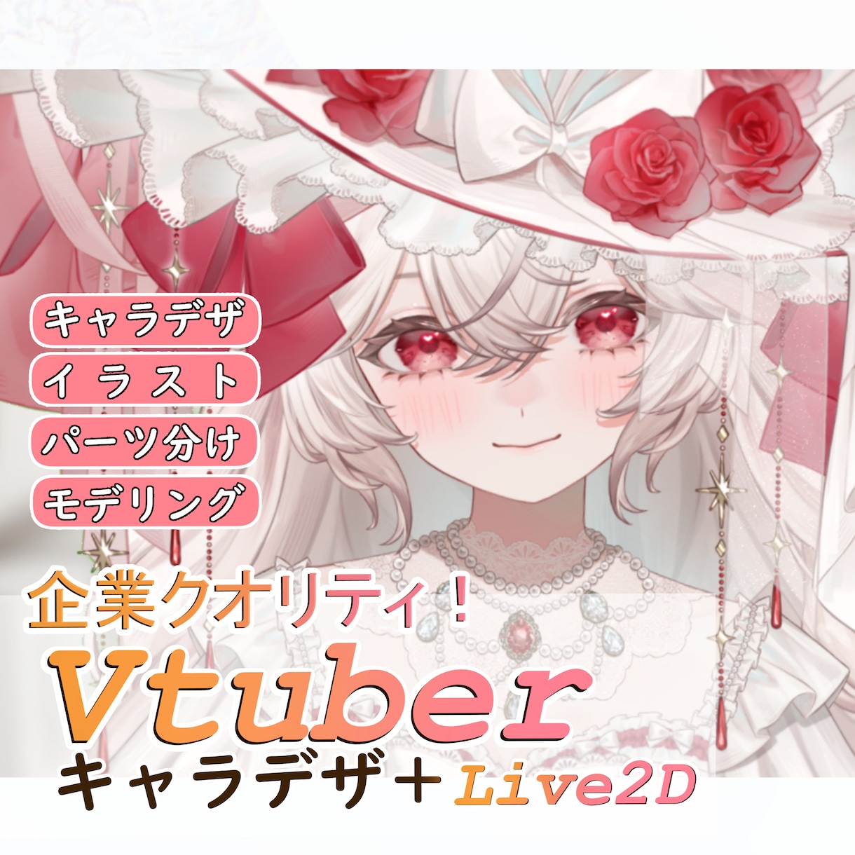 ハイクオリティのLive2Dモデルを制作いたします (キャラクターデザインからモデリングまで全対応可能！) イメージ1