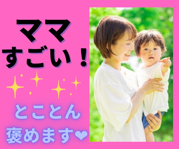 ママの日常は神業❗️褒めて褒めて自己肯定感上げます 自信のなかったママでも☆私ってすご〜い！と思えるようになる イメージ1