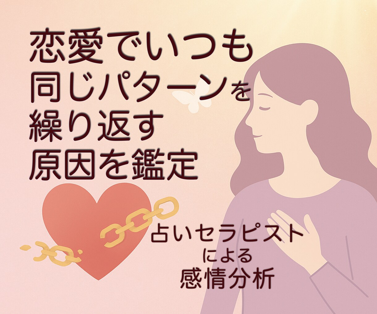 恋愛でいつも同じパターンを繰り返す原因を鑑定します 占いセラピストが、頭でなく体に溜まっている感情を分析し解放へ イメージ1
