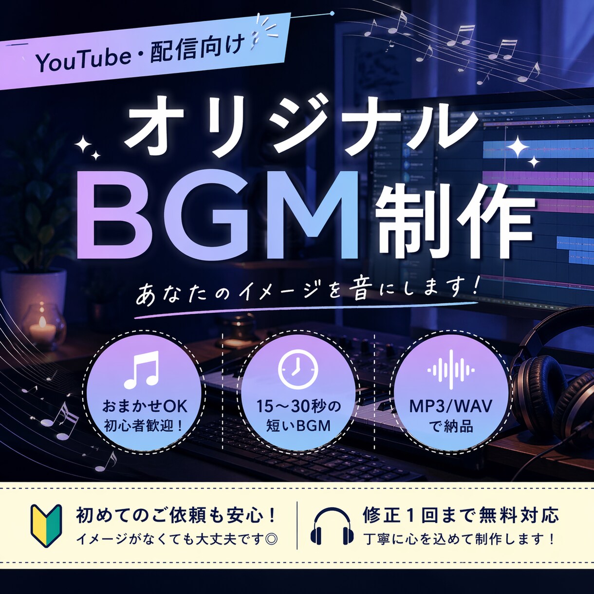 YouTube・配信向け！BGM作ります 「YouTube・配信向け！短めオリジナルBGM作ります」 イメージ1