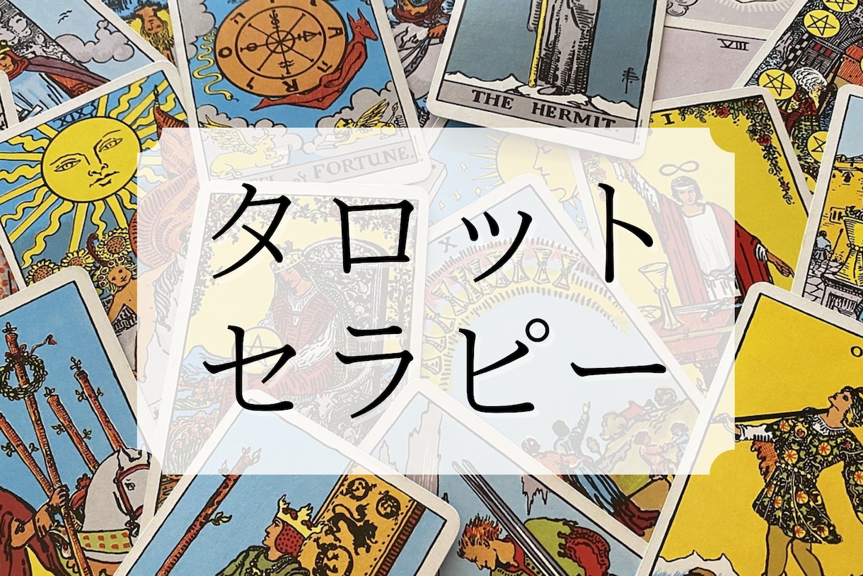 タロット＋セラピーカードで解決へ導きます ◎恋愛・人間関係でお悩みのあなたへ◎ イメージ1