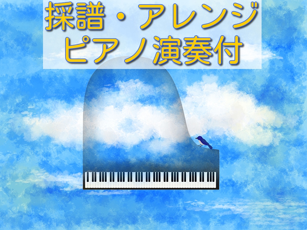 鼻歌からでも、耳コピ、編曲、ピアノ演奏いたします あなただけのオリジナル作品を、御一緒にクリエイトしませんか？ イメージ1