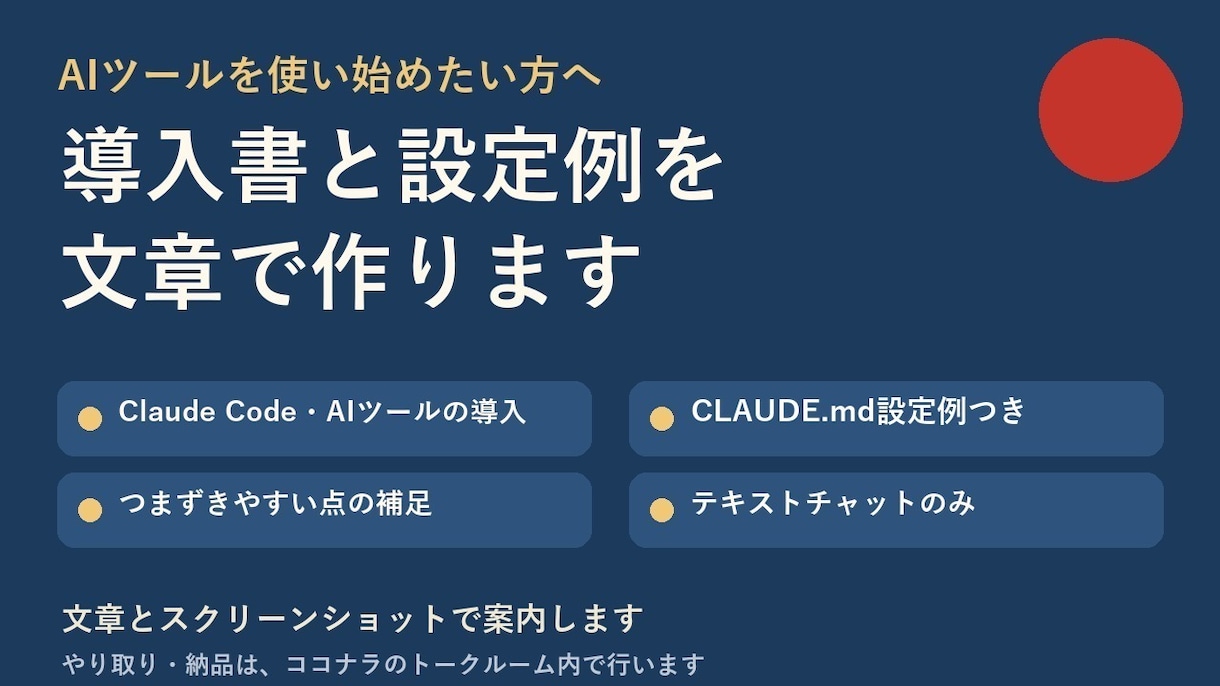 Claude Codeの導入書と設定例を作ります 初期設定の手順とCLAUDE.md設定例を、文書でお渡し イメージ1