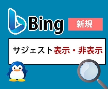 サジェスト表示・非表示します 安価で検索候補をサジェスト広告・表示・非表示します！！ イメージ2