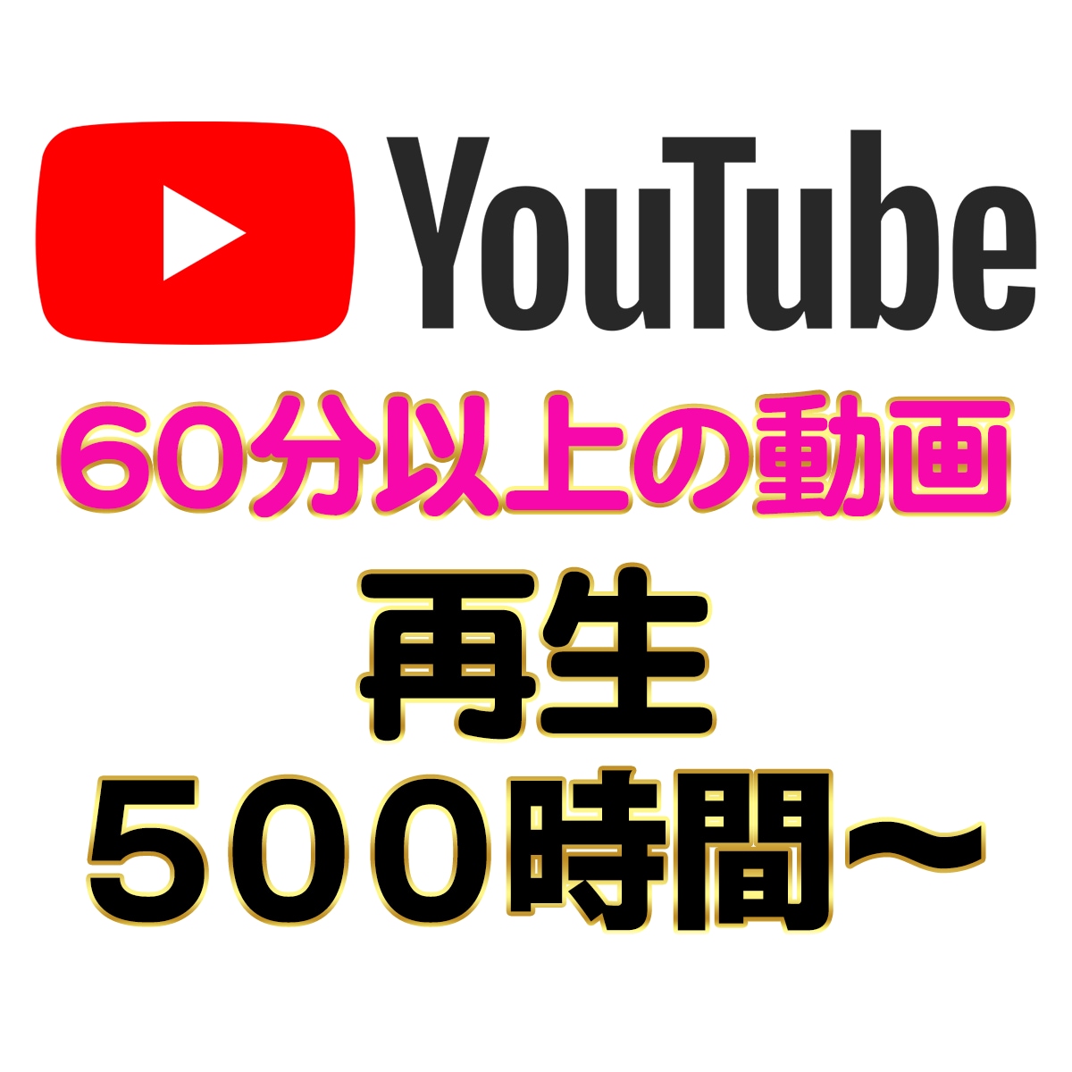 YouTube 再生時間 500時間〜増加致します 60分以上の動画 / チャンネル収益化 / 海外視聴 イメージ1