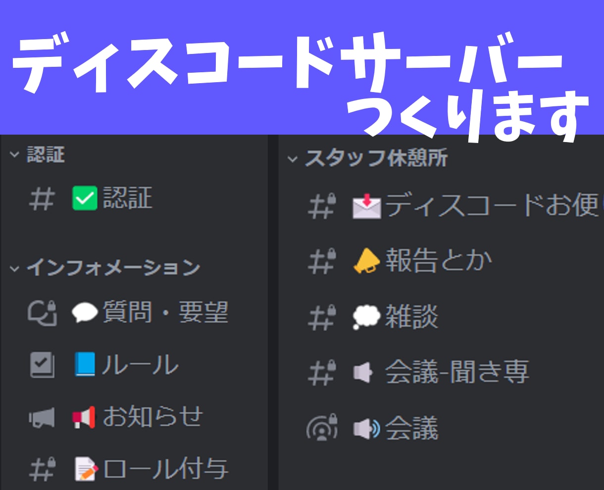 Discordサーバーを代行で作ります 雑談系のものからサポートサーバーまですべて制作いたします！