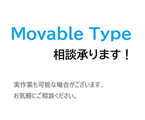MovableTypeの相談・改修承りますます 相談・改修・アップデート作業などお気軽にご相談ください。 イメージ1